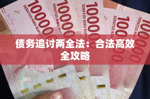 济南债务追讨两全法：合法高效全攻略