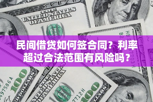 济南民间借贷如何签合同？利率超过合法范围有风险吗？