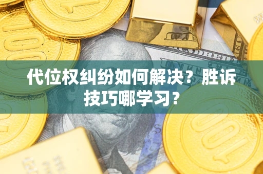 济南代位权纠纷如何解决？胜诉技巧哪学习？