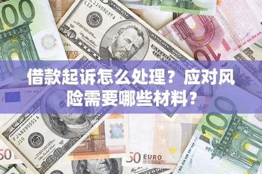 济南借款起诉怎么处理？应对风险需要哪些材料？