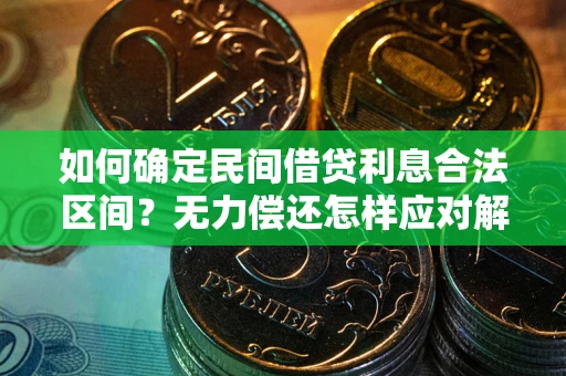 济南如何确定民间借贷利息合法区间？无力偿还怎样应对解决法门？