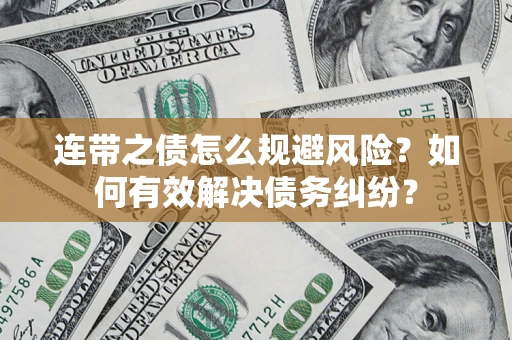 济南连带之债怎么规避风险？如何有效解决债务纠纷？
