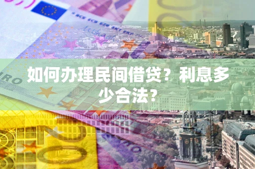 济南如何办理民间借贷？利息多少合法？