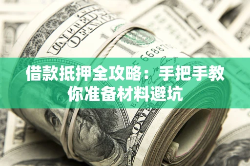 济南借款抵押全攻略：手把手教你准备材料避坑