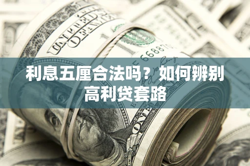 济南利息五厘合法吗？如何辨别高利贷套路