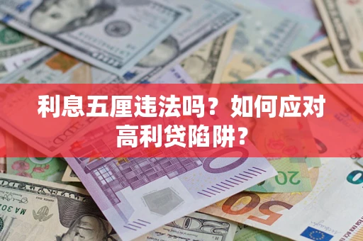 济南利息五厘违法吗？如何应对高利贷陷阱？