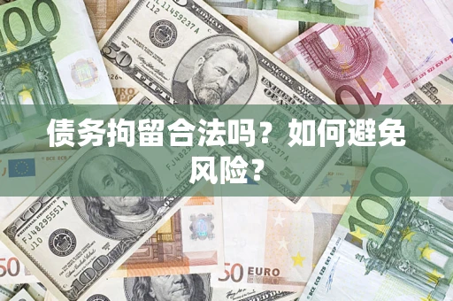 济南债务拘留合法吗？如何避免风险？