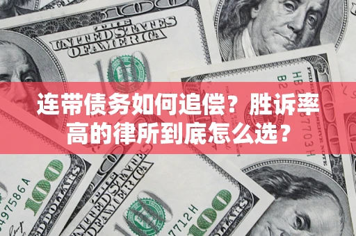 济南连带债务如何追偿？胜诉率高的律所到底怎么选？