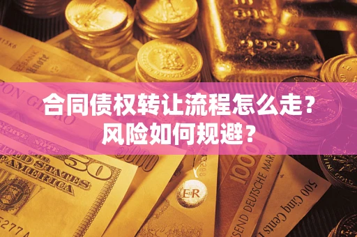 济南合同债权转让流程怎么走？风险如何规避？