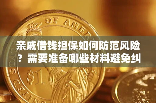 济南亲戚借钱担保如何防范风险？需要准备哪些材料避免纠纷？