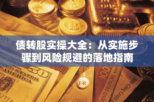 济南债转股实操大全：从实施步骤到风险规避的落地指南