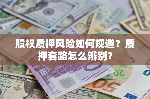 济南股权质押风险如何规避？质押套路怎么辨别？