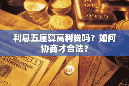 济南利息五厘算高利贷吗？如何协商才合法？