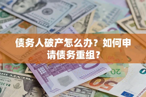 济南债务人破产怎么办？如何申请债务重组？