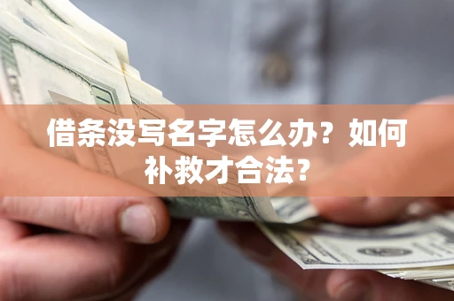 济南借条没写名字怎么办？如何补救才合法？