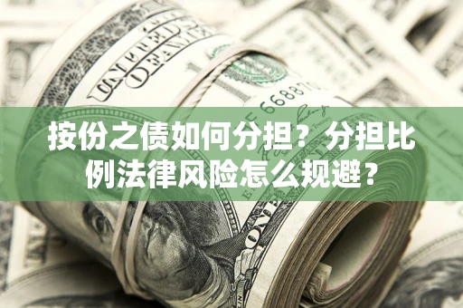 济南按份之债如何分担？分担比例法律风险怎么规避？