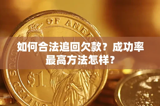 济南如何合法追回欠款？成功率最高方法怎样？