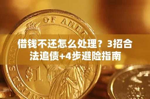 济南借钱不还怎么处理？3招合法追债+4步避险指南