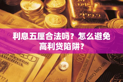 济南利息五厘合法吗？怎么避免高利贷陷阱？