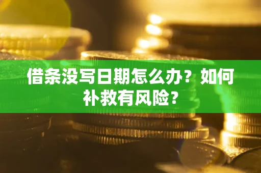 济南借条没写日期怎么办？如何补救有风险？