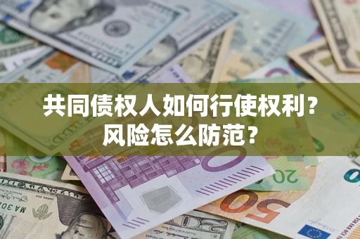 济南共同债权人如何行使权利？风险怎么防范？