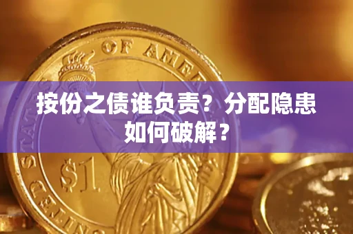 济南按份之债谁负责？分配隐患如何破解？