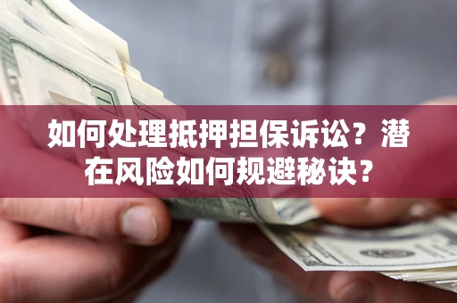 济南如何处理抵押担保诉讼？潜在风险如何规避秘诀？