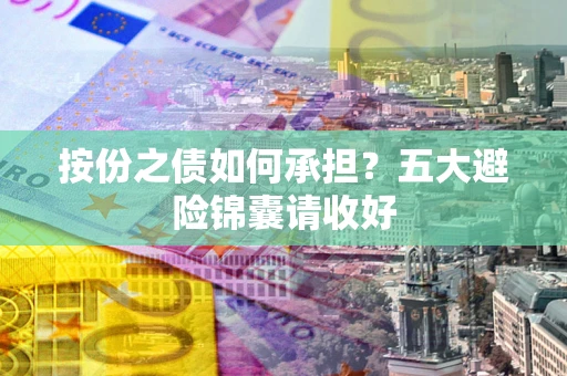 济南按份之债如何承担？五大避险锦囊请收好