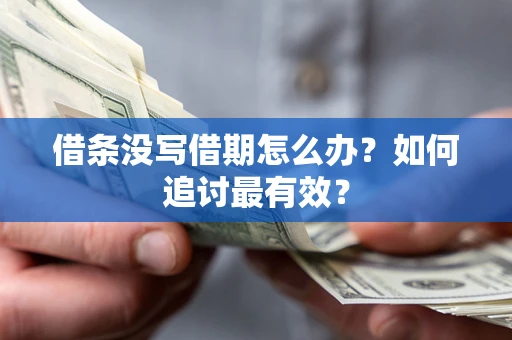 济南借条没写借期怎么办？如何追讨最有效？