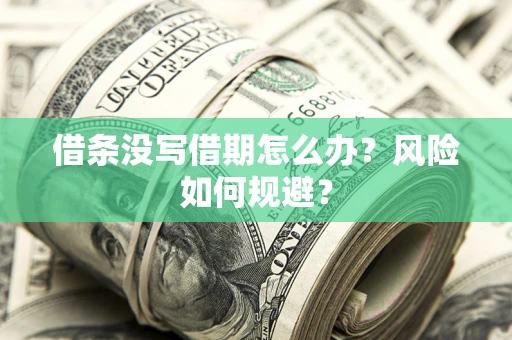济南借条没写借期怎么办？风险如何规避？