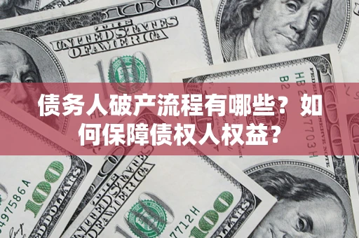 济南债务人破产流程有哪些？如何保障债权人权益？