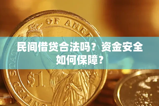 济南民间借贷合法吗？资金安全如何保障？