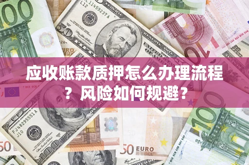 济南应收账款质押怎么办理流程？风险如何规避？