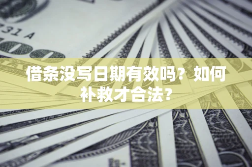济南借条没写日期有效吗？如何补救才合法？