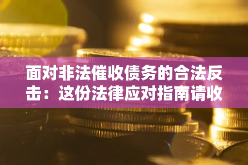 济南面对非法催收债务的合法反击：这份法律应对指南请收好
