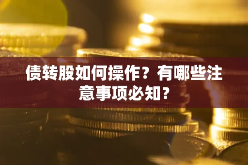 济南债转股如何操作？有哪些注意事项必知？
