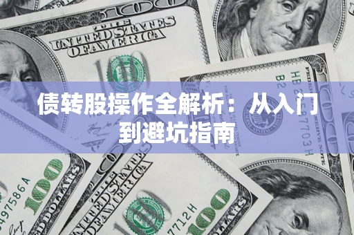 济南债转股操作全解析：从入门到避坑指南
