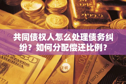 济南共同债权人怎么处理债务纠纷？如何分配偿还比例？