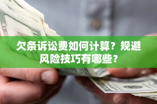 济南欠条诉讼费如何计算？规避风险技巧有哪些？
