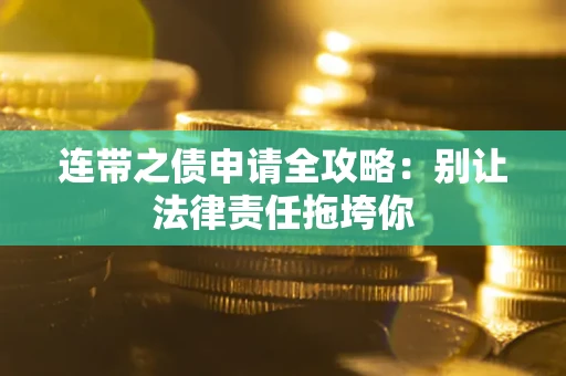济南连带之债申请全攻略：别让法律责任拖垮你