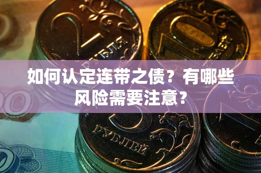 济南如何认定连带之债？有哪些风险需要注意？