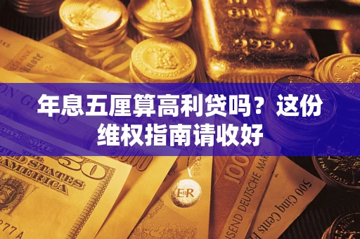 济南年息五厘算高利贷吗？这份维权指南请收好
