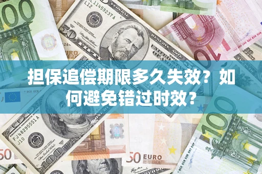济南担保追偿期限多久失效？如何避免错过时效？