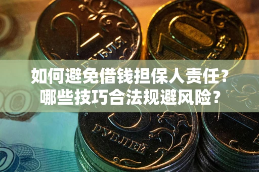 济南如何避免借钱担保人责任？哪些技巧合法规避风险？