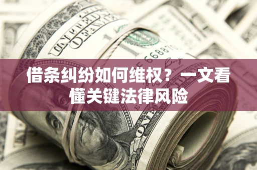 济南借条纠纷如何维权？一文看懂关键法律风险