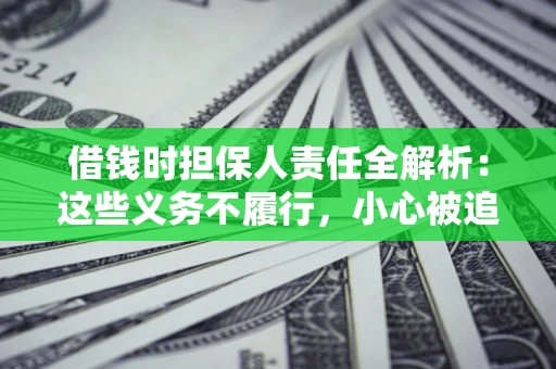 济南借钱时担保人责任全解析：这些义务不履行，小心被追责！