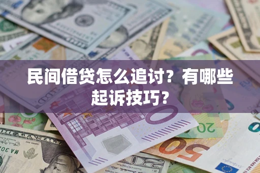 济南民间借贷怎么追讨？有哪些起诉技巧？