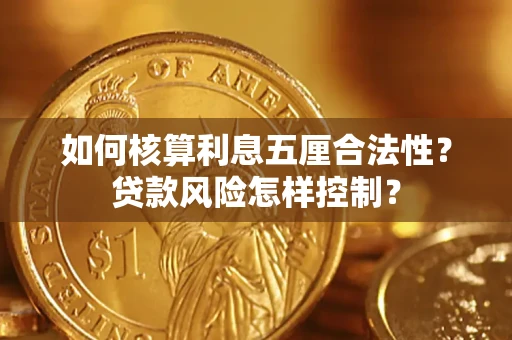 济南如何核算利息五厘合法性？贷款风险怎样控制？