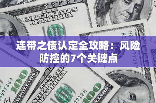 济南连带之债认定全攻略：风险防控的7个关键点