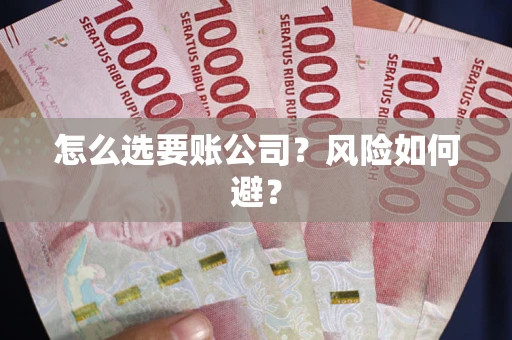 济南怎么选要账公司？风险如何避？